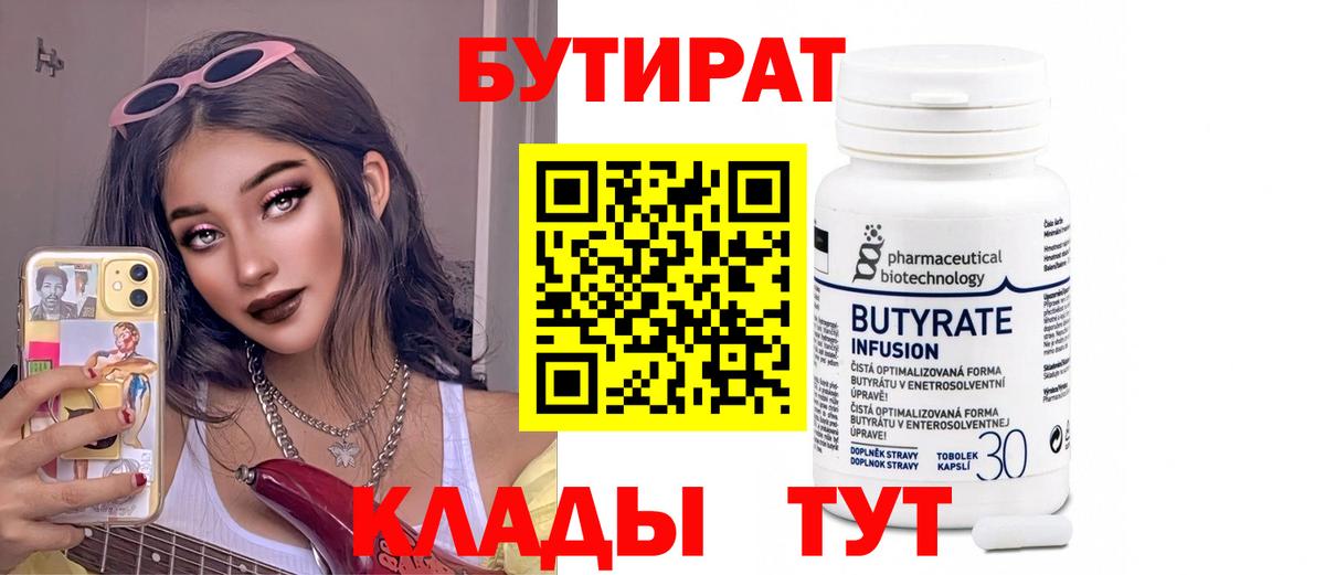 Бутират бутик Великие Луки