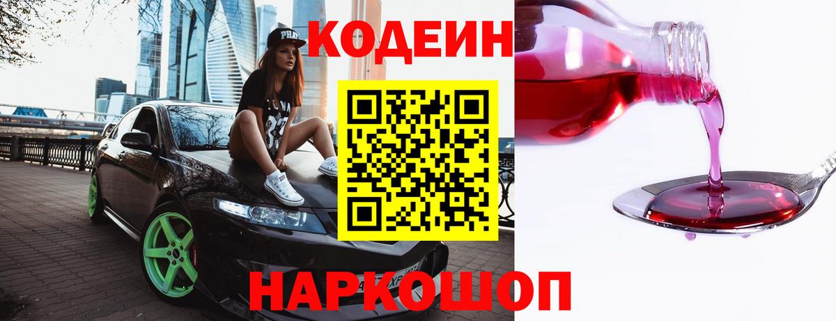 Кодеин напиток Lean (лин)  Вход с VPN  Великие Луки 